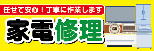 横断幕　横幕　家電修理　任せて安心！丁寧に作業します！_画像1