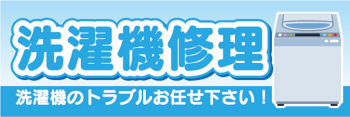 横断幕　横幕　洗濯機修理　洗濯機のトラブルお任せ下さい！_画像1