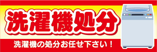 横断幕　横幕　洗濯機処分　洗濯機の処分お任せ下さい！_画像1