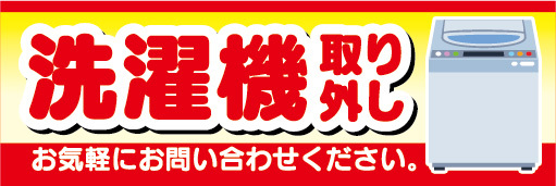 横断幕　横幕　洗濯機　取り外し　お気軽にお問い合わせください_画像1