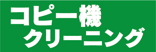 横断幕　横幕　コピー機　クリーニング（緑色）_画像1