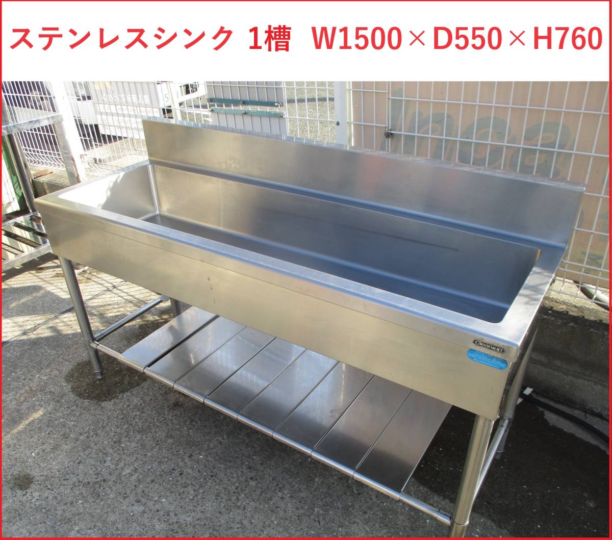 姫路 ステンレスシンク 1槽 W1500×D550×H760 ① 引取限定(流し台 姫路 ステンレスシンク 1槽 W1500×D550×H760 ① 引取限定(流し台