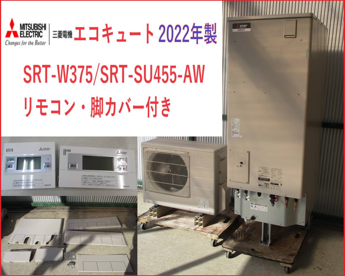 美品　2022年製　370L　姫路　三菱 エコキュート SRT-W375/SRT-SU455-AWリモコン・脚カバー付き　追いだきフルオート　引取歓迎_画像1