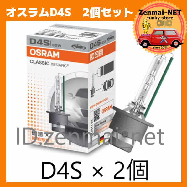 X003　　オスラム OSRAM キセノンクラッシック D4S HID バーナーバルブ 2個セット　66440CLC ヘッドライト 12V/35W/4200K 並行輸入品_画像1