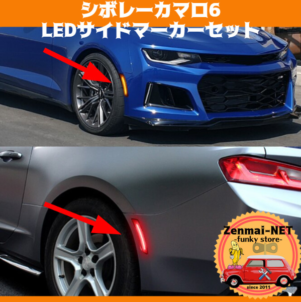 Y123　　シボレーカマロ 6代目/キャデラック 高照度LEDサイドマーカー・ウィンカー フロントリアセット アンバーオレンジ＆レッド 純正適合_画像1