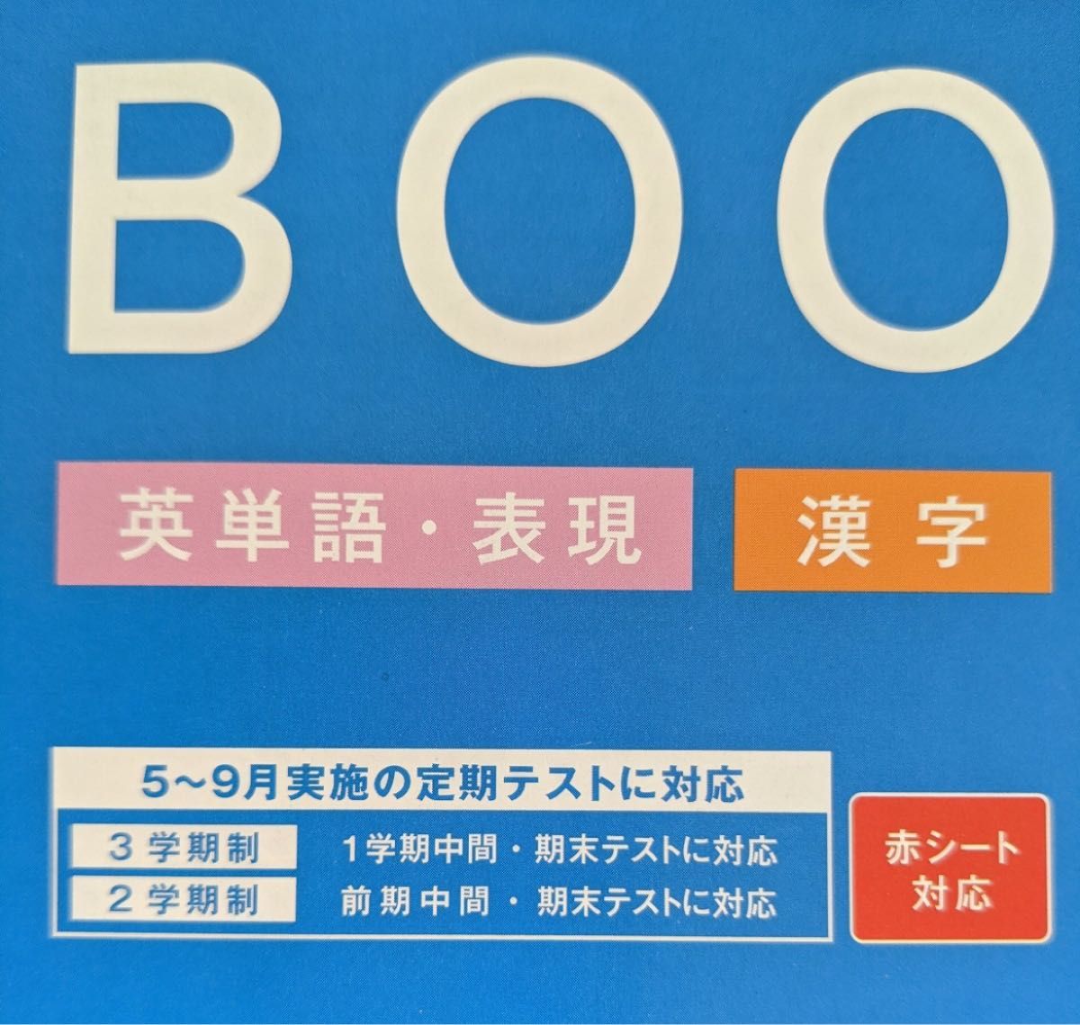 ◆進研ゼミ　中学講座◆中３　定期テスト　暗記BOOK 暗記ブック　【英単語表現＆漢字】（英語/NEW CROWN 国語/光村図書）