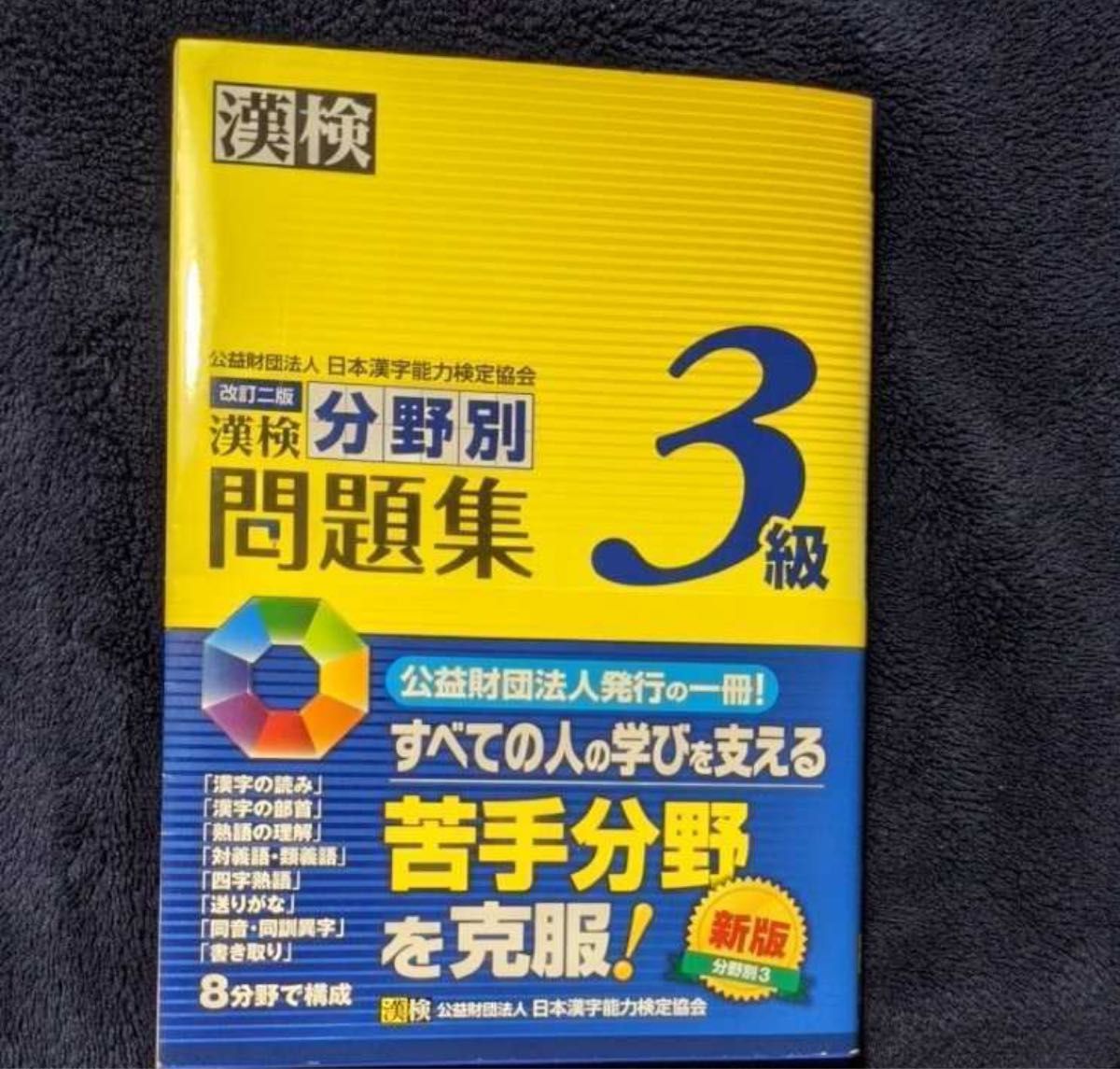 ◆USED◆分野別 問題集 漢検3級　日本漢字能力検定協会　漢字検定　公益財団法人発行の一冊　改訂二版