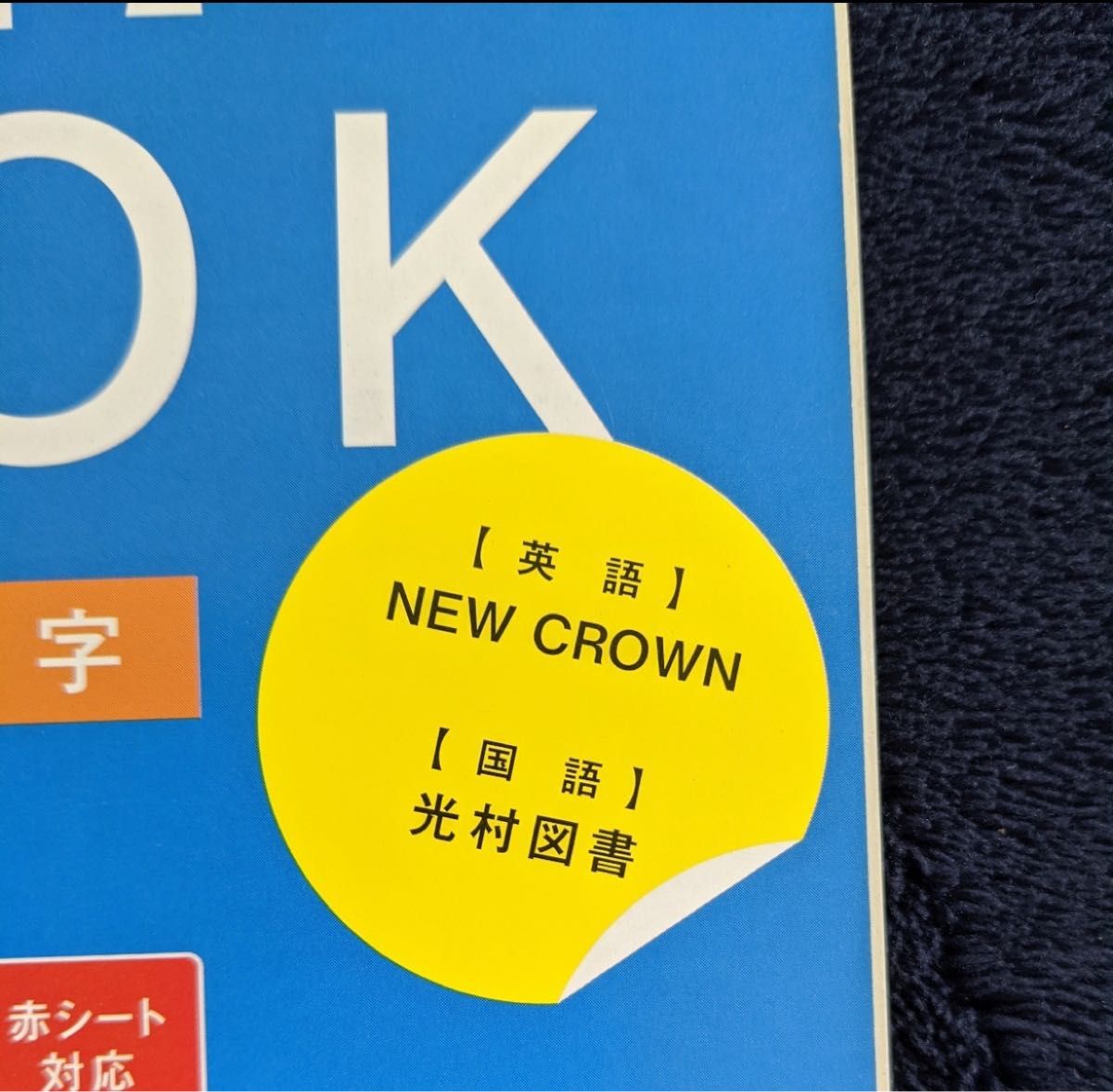 ◆進研ゼミ　中学講座◆中３　定期テスト　暗記BOOK 暗記ブック　【英単語表現＆漢字】（英語/NEW CROWN 国語/光村図書）