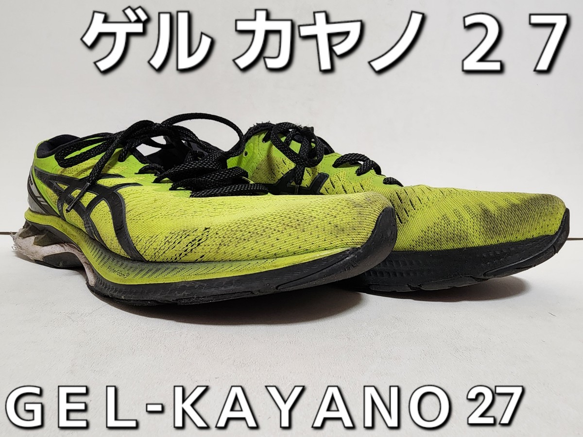 ★◆アシックス◆ＡＳＩＣＳ◆ゲル カヤノ ２７◆ＧＥＬ-ＫＡＹＡＮＯ ２７◆1011A767◆ライム×ブラック◆２９.０cm◆ＤＫ◆中古品◆★_画像2