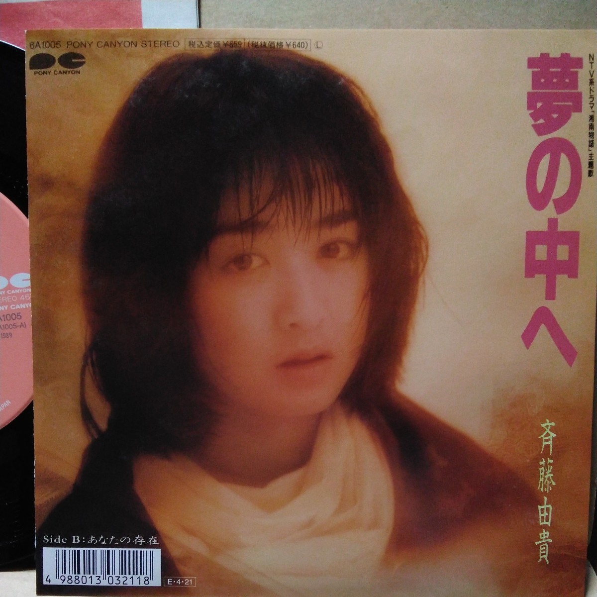 斉藤由貴 　夢の中へ　シングルレコード　 EPレコード_画像2