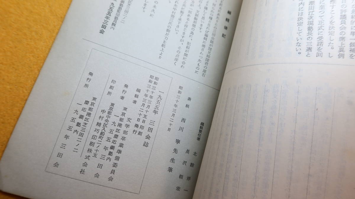 『三田会誌』一九五五年三田会、1955【慶應義塾大学/潮田江次「卒業生諸君に望む」他】_画像7