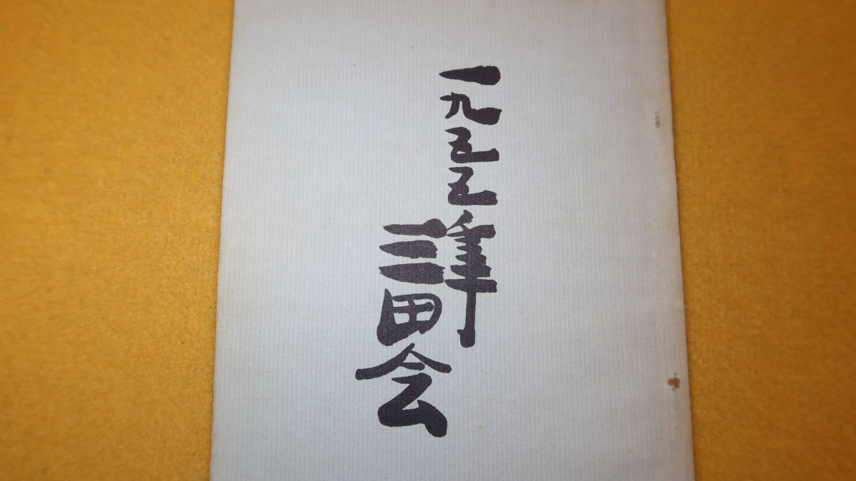 『三田会誌』一九五五年三田会、1955【慶應義塾大学/潮田江次「卒業生諸君に望む」他】_画像1