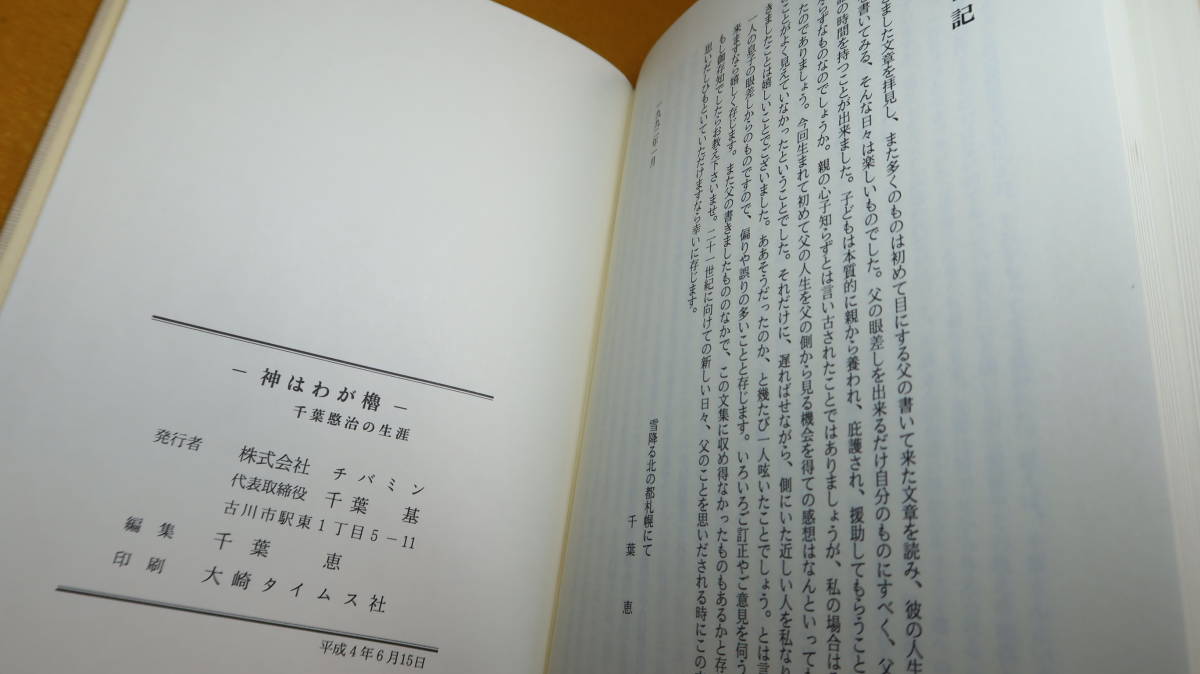 『神はわが櫓 千葉愍治の生涯』チバミン、1992【キリスト教/遺稿・追悼文/古川ロータリークラブ】