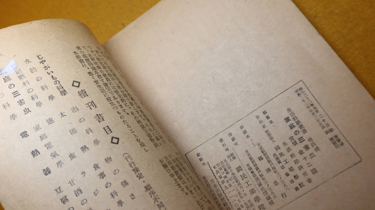 『家庭の三害虫(南京虫・イヘダニ・蚤) 生活科学叢書4』財団法人国民工業学院、1947【害虫駆除】_画像7