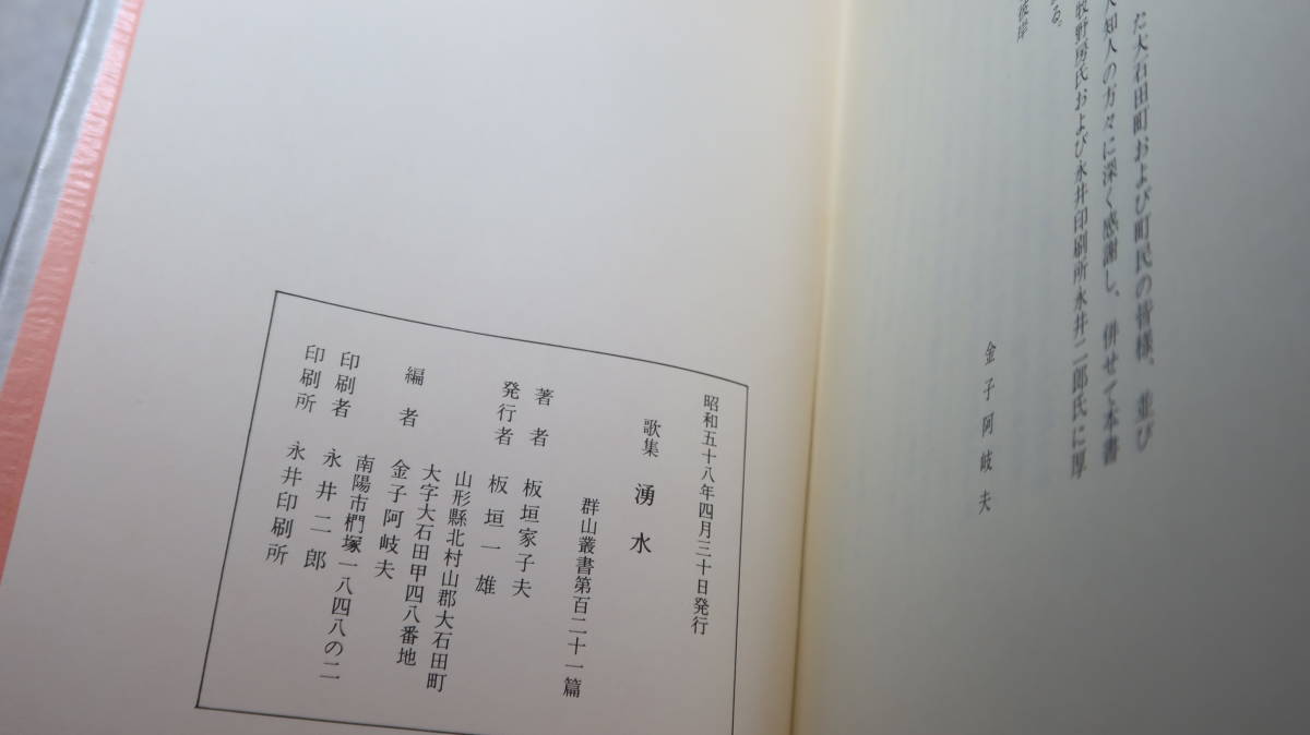 板垣家子夫『歌集 湧水』群山叢書第百二十一篇、1983【斎藤茂吉の弟子/遺歌集/短歌】_画像6