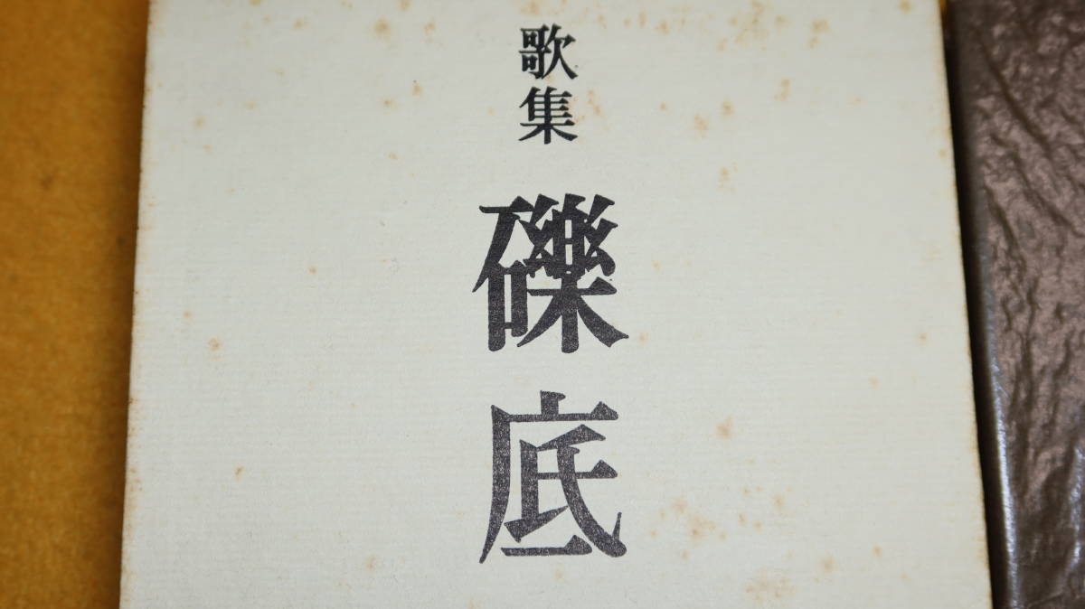 板垣家子夫『歌集 礫底』白玉書房、1966【斎藤茂吉の弟子/昭和21年～昭和40年に詠まれた短歌】_画像1