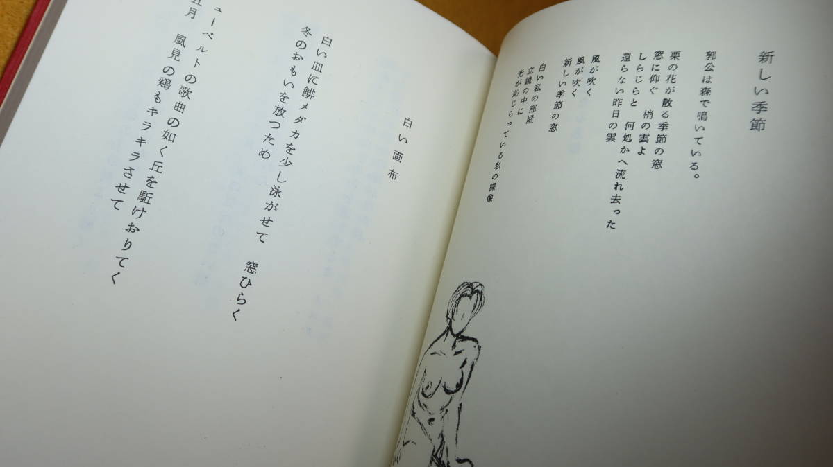 関谷寿枝『歌集 眠りの森へ』魔法と新鋭の会、1983【短歌と詩】