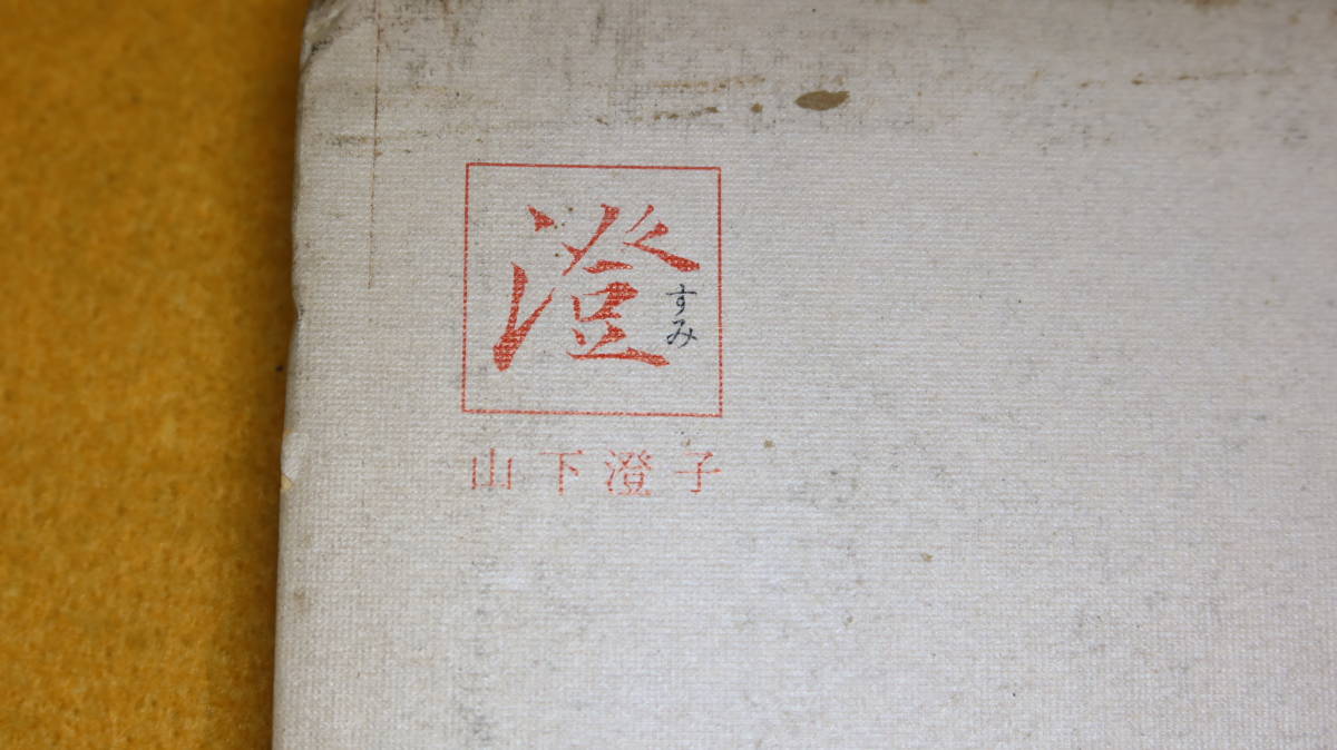 山下澄子『澄』非売品、1973【遺稿/短歌/歌論・随想】_画像1