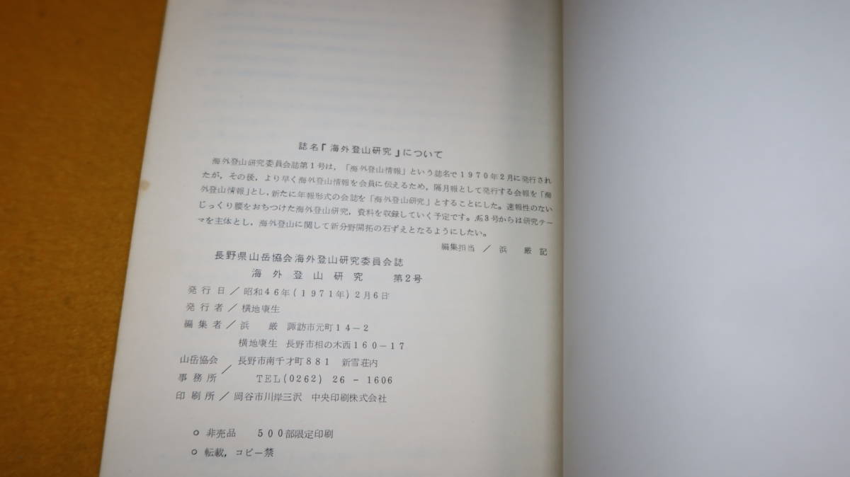 『海外登山研究 海外登山研究委員会誌 第2号』長野県山岳協会、1971【「第一回海外登山技術研究会報告」他】_画像10