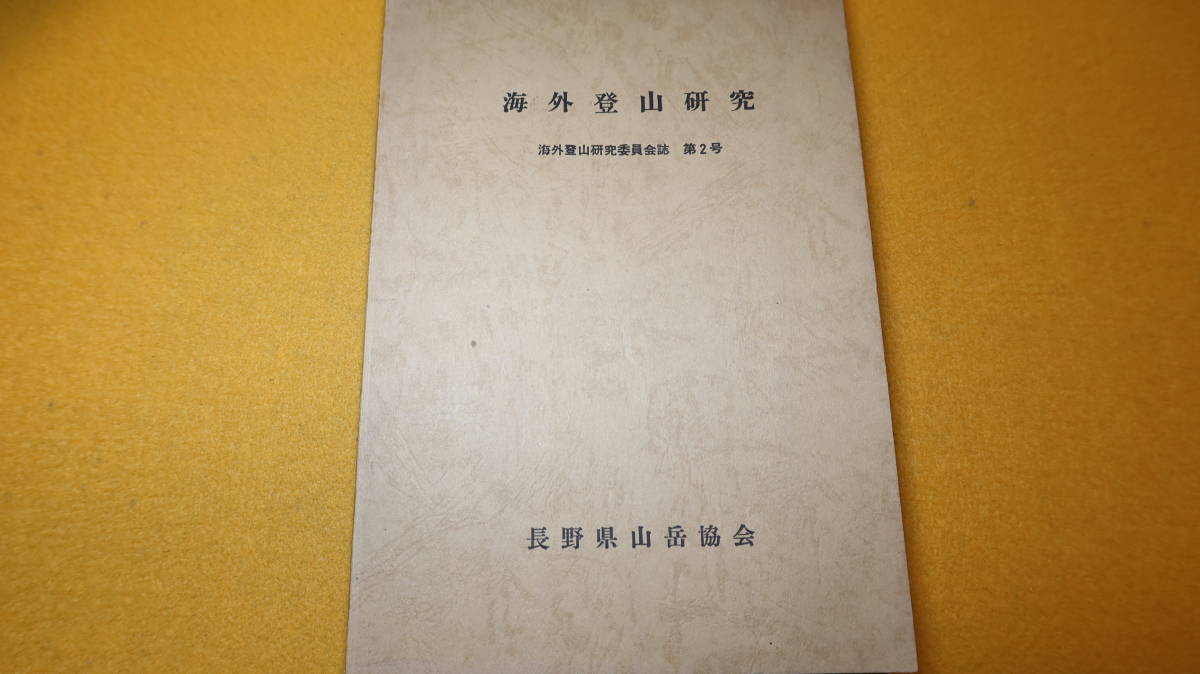 『海外登山研究 海外登山研究委員会誌 第2号』長野県山岳協会、1971【「第一回海外登山技術研究会報告」他】_画像2