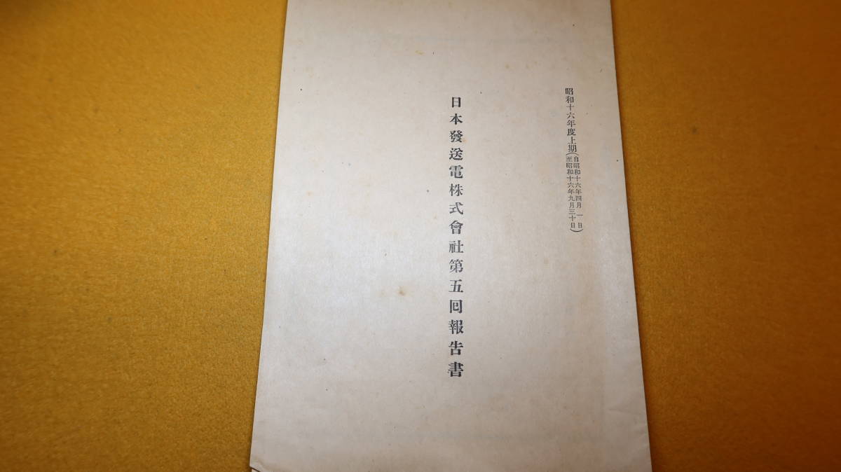 『日本発送電株式会社第五回報告書』昭和十六年度上期、1941？【「庶務概要」「事業概要」他】_画像2