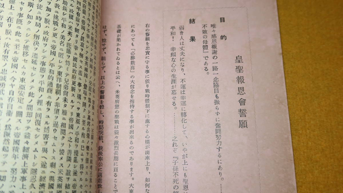 『報恩　国体信仰の確立』非売品/皇聖報恩会、1942【小冊子/「皇聖報恩会概要」他】_画像8