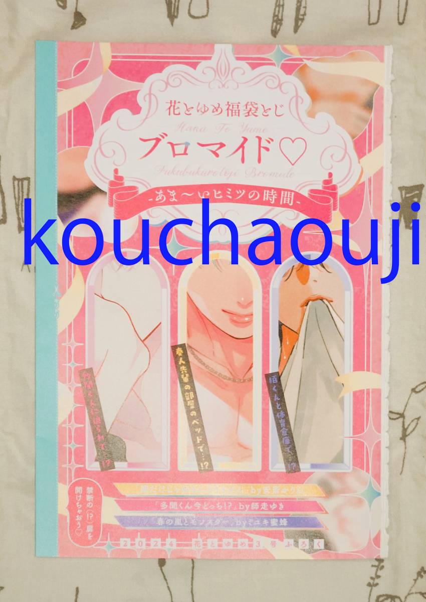 多聞くん今どっち!? 春の嵐とモンスター 顔だけじゃ好きになりません 花とゆめ ふろく 花とゆめ福袋とじ ブロマイド 匿名配送可 即決有♪_画像1