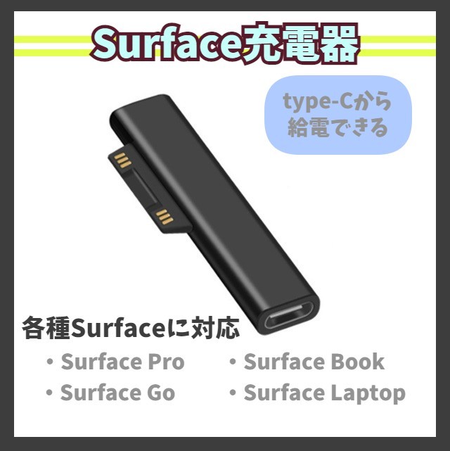 Surface 変換アダプタ USB type-C PD充電 Pro3/4/5/6 Book2 Go2 Laptop2 高速/急速充電器 コネクタ USB-C 45W60W65W サーフェス m1oC_画像1