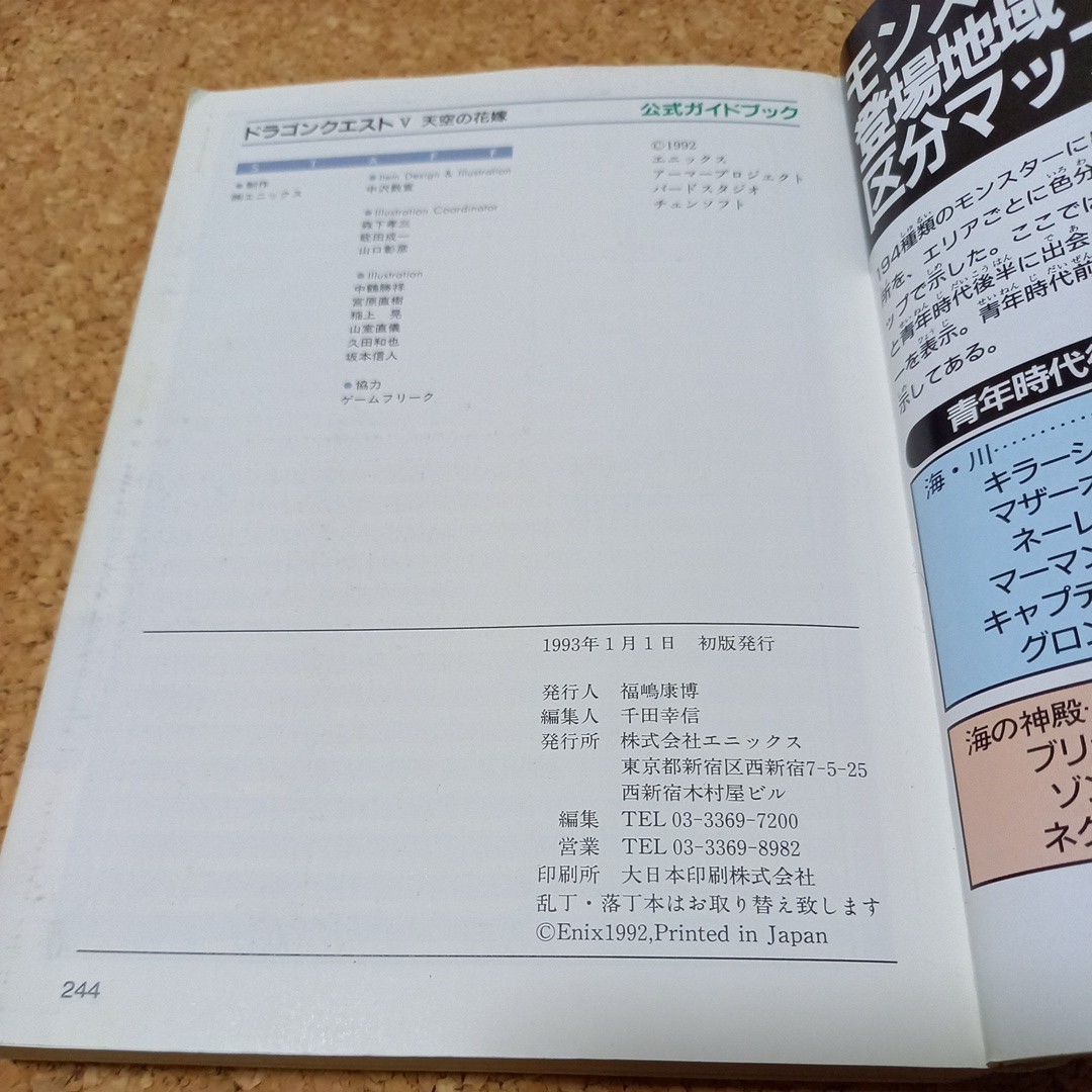 スーパーファミコン SFC ドラゴンクエストⅤ 公式ガイドブック スーパーファミコン SFC ドラゴンクエストⅤ 公式ガイドブック