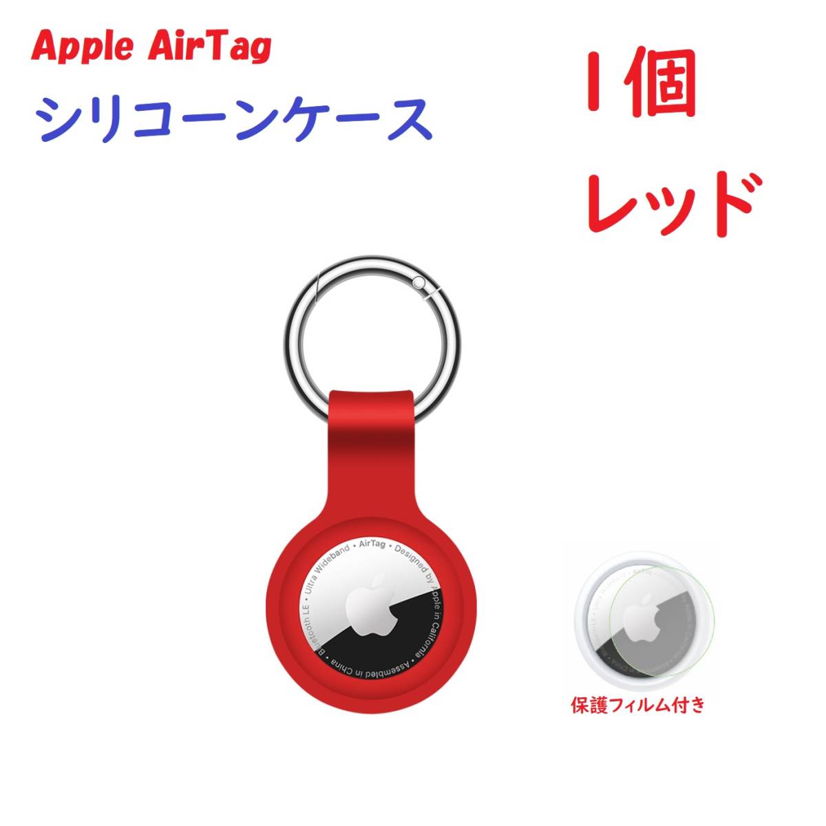 【シリコーン/1個】Apple AirTag シリコーンケース キーリング レッド_画像1