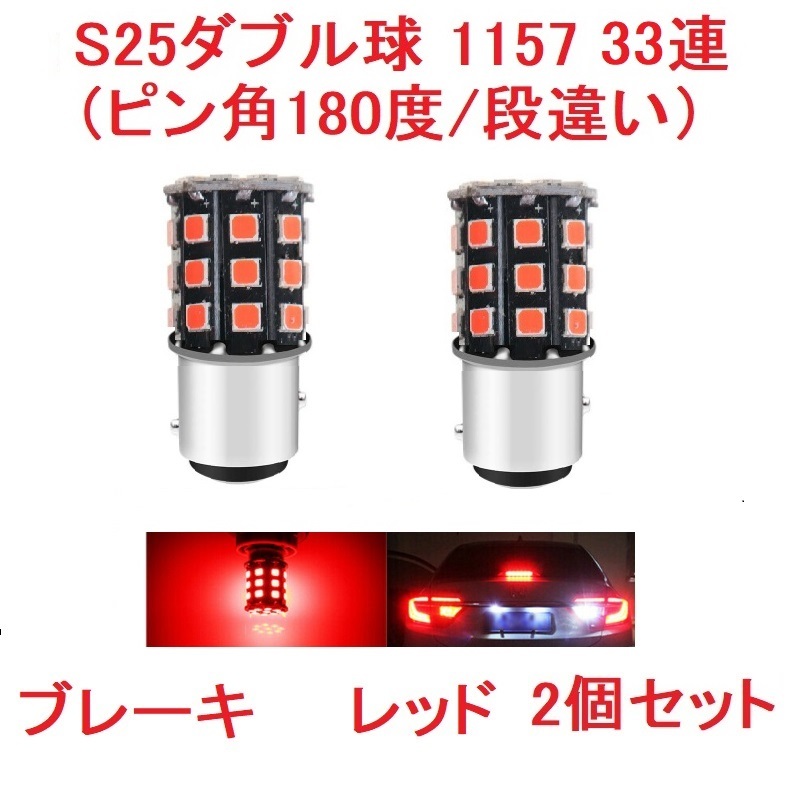 S25ダブル球（ピン角180度/段違い）1157 33SMD 2個 レッド_画像1