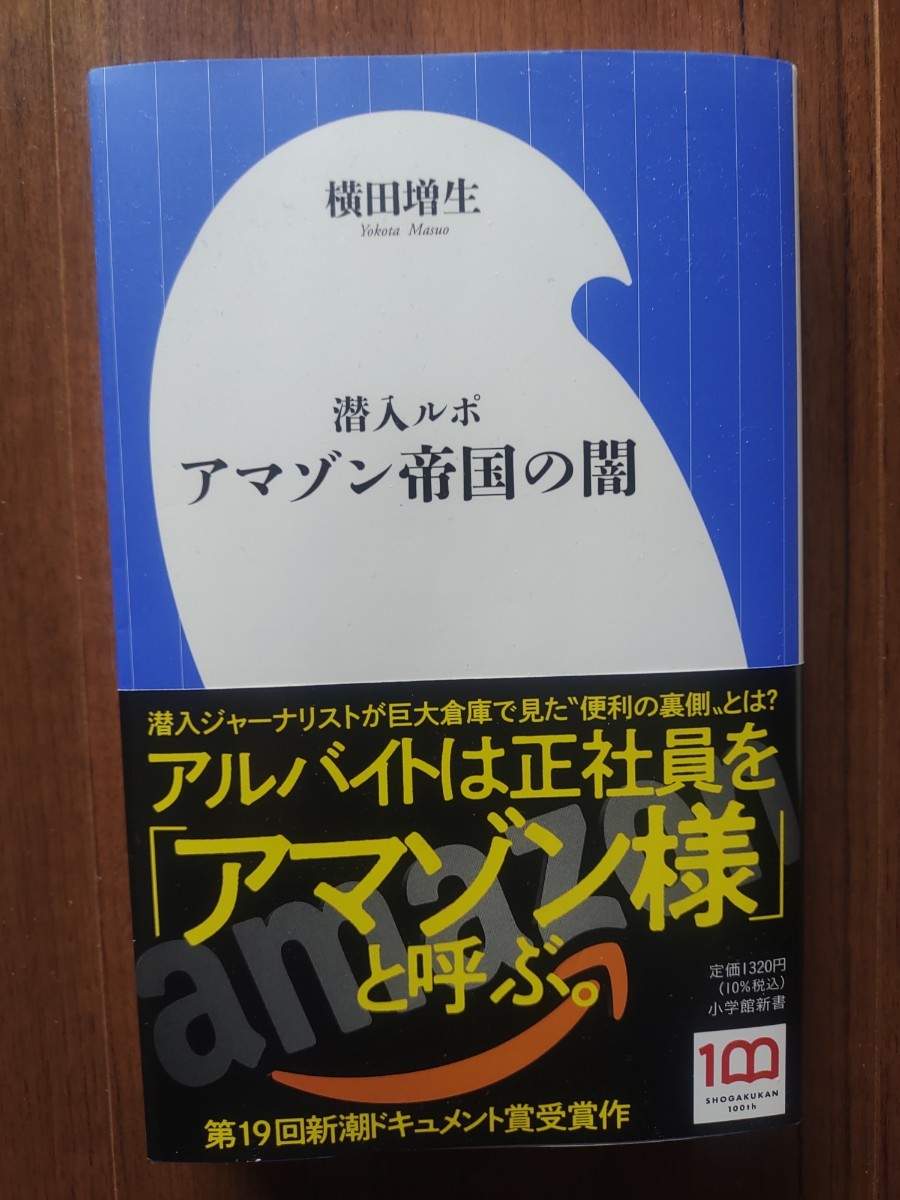 超美品　潜入ルポ　アマゾン帝国の闇　帯付き_画像1