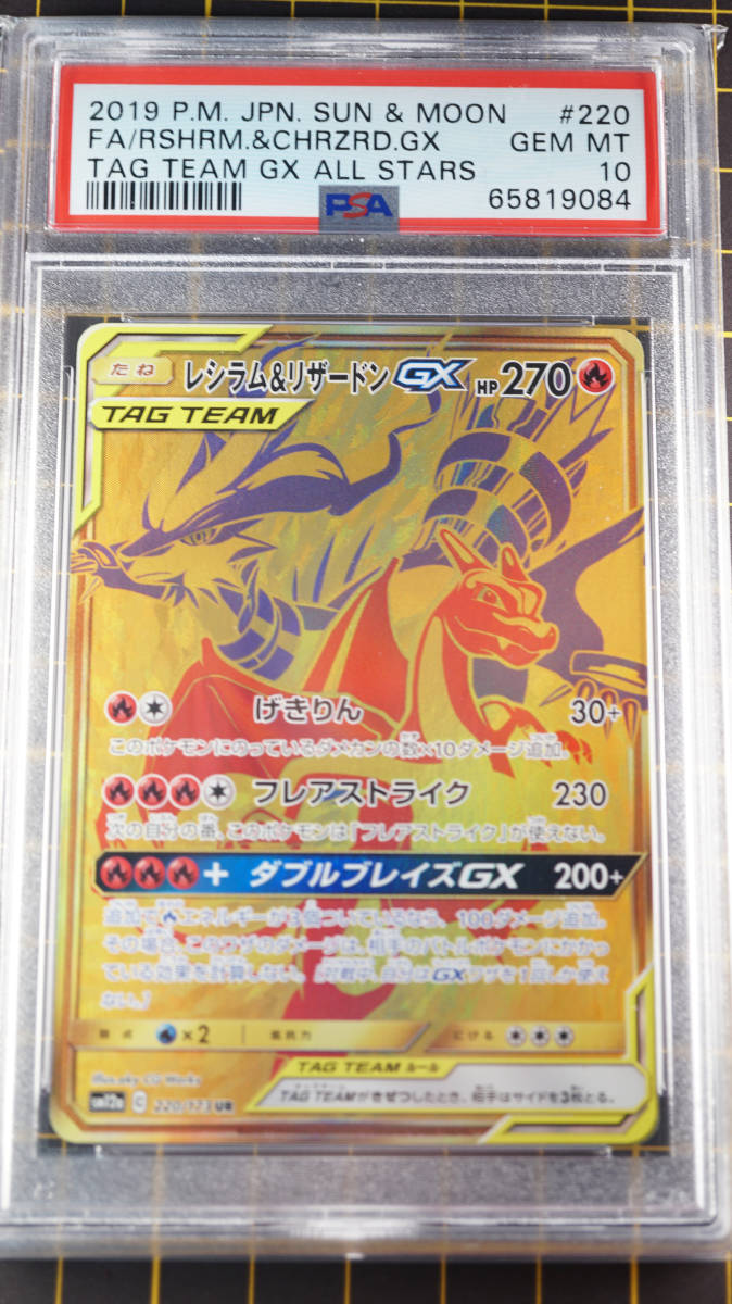 PSA10 鑑定品　レシラム＆リザードン　UR　ポケモンカードゲーム　 　ポケカ　　_画像1