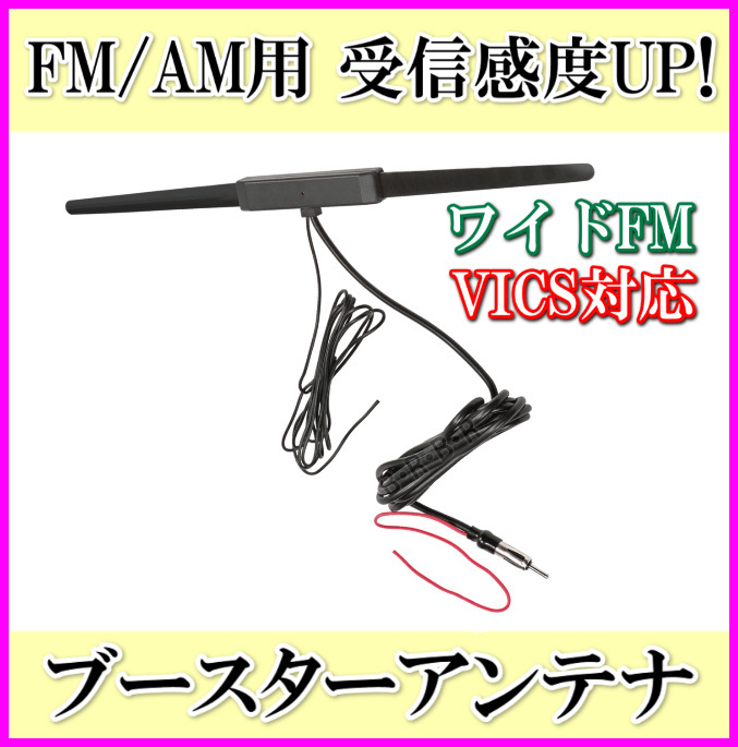 受信感度UP！FM/AM用 ブースターアンテナ 新品 即納/CD MDラジオ ラジカセ FM AM ワイドFM /ボート プレジャーボート 車に /バナナビ―チ