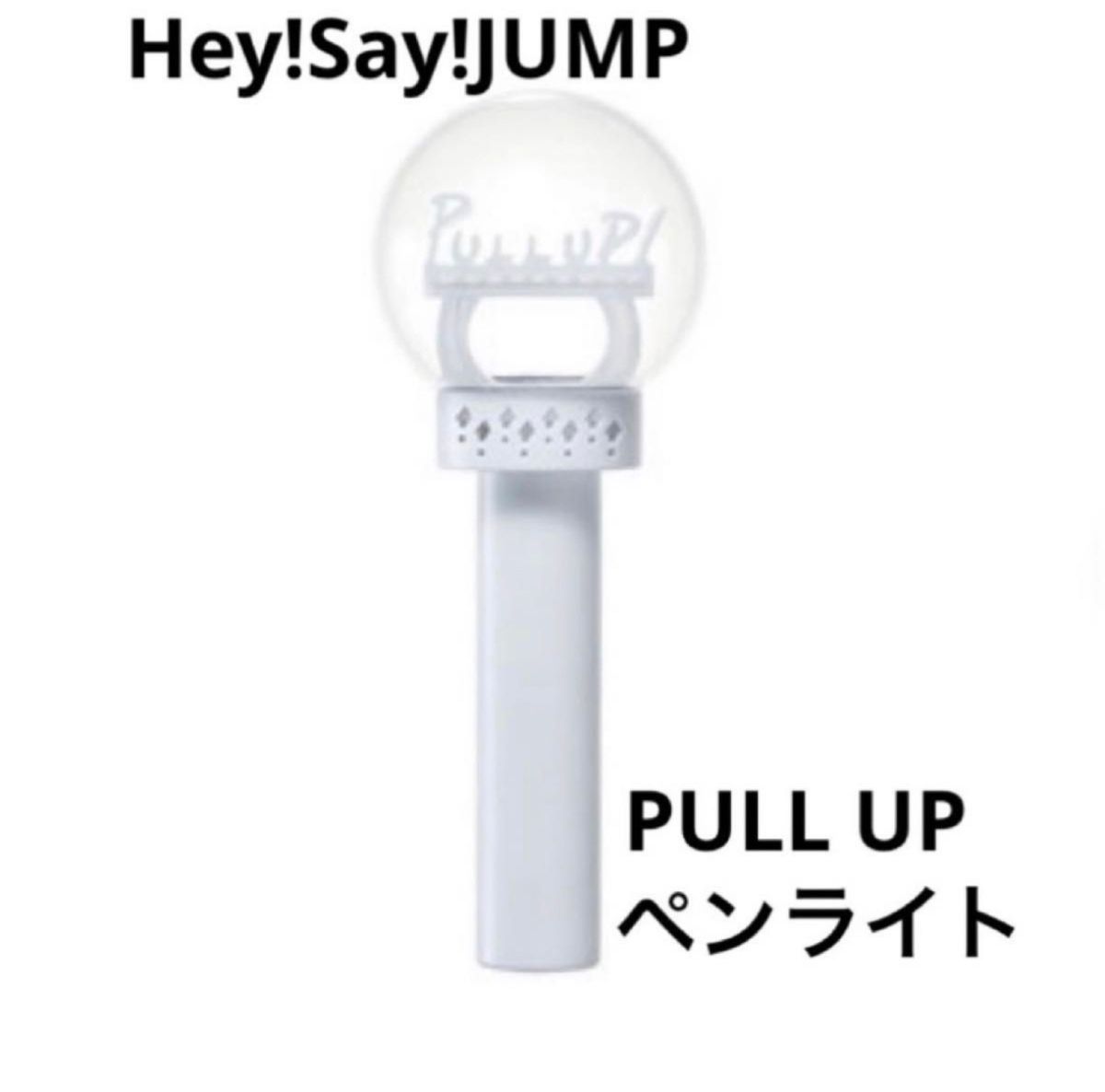 Hey Say JUMP ペンライト プルアップ|Yahoo!フリマ(旧PayPay Hey Say JUMP ペンライト プルアップ|Yahoo!フリマ(旧PayPay