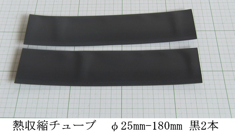 管理番号＝4B020　　熱収縮チューブ　ソフトタイプ　φ25mm-180mm　　黒色　2本セット_画像2