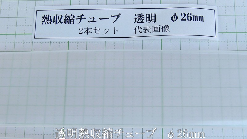 管理番号＝4A048　　透明熱収縮チューブ　ソフトタイプ　　φ26mm　180mm長　　2本セット_画像2