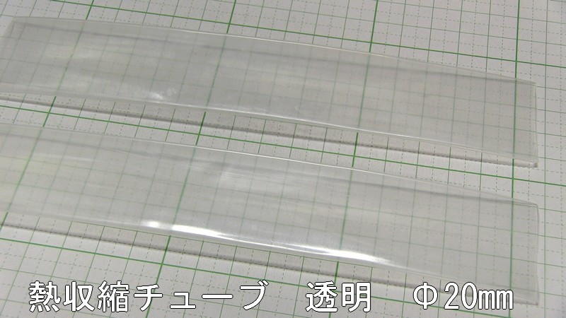 管理番号＝3H040  透明熱収縮チューブ ソフトタイプ  φ20mm-180mm 2本セットの画像2