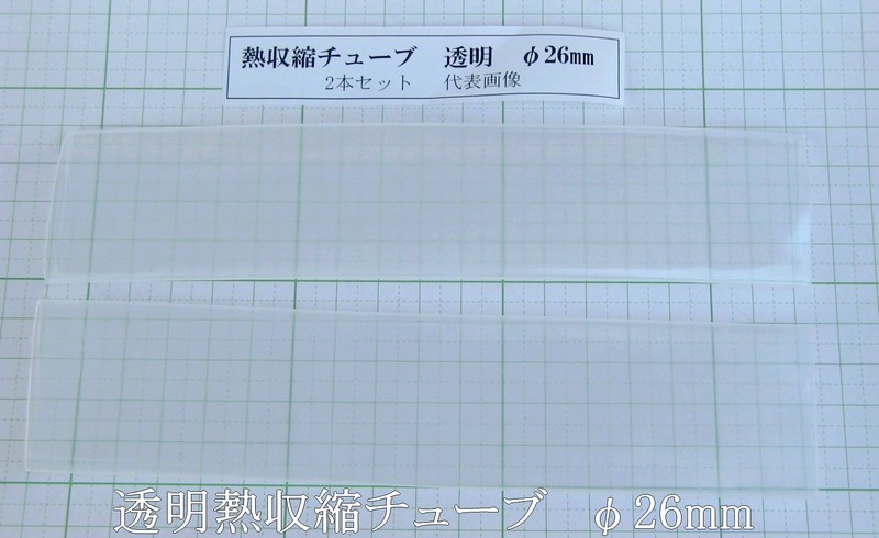 管理番号＝4A048　　透明熱収縮チューブ　ソフトタイプ　　φ26mm　180mm長　　2本セット_画像1