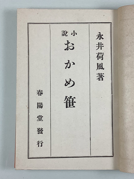 永井荷風 小説おかめ笹 初版 函 巻頭頁に印1ツ 表紙まわり若干イタミあり_画像2