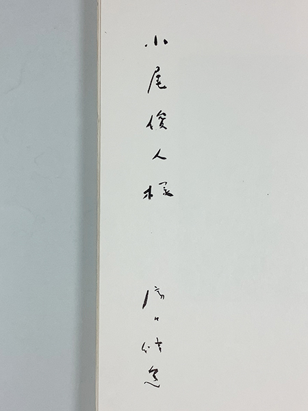 瀧口修造 寸秒夢 特装限定版200部 小尾俊人宛署名 カバー 函_画像2