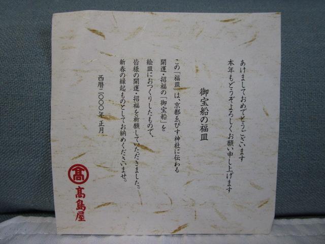 御宝船の福皿 京都ゑびす神社 髙島屋 2000年_画像5