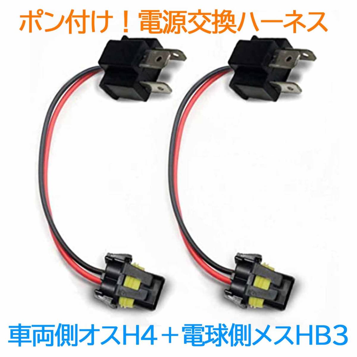 ポン付け！電源変換ハーネス 2本■車両側オス：H4＋電球側メスHB3■配線延長コネクター■オーダー可能！_画像1