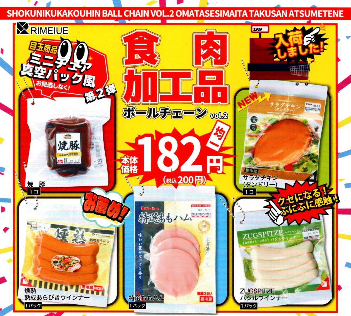 ★★★即決!食肉加工品 ボールチェーン vol.2 全5種 送料120円～【総額1120円～】第2弾/サラダチキン/ハム/ウインナー/焼豚/カプセルトイ★_画像1