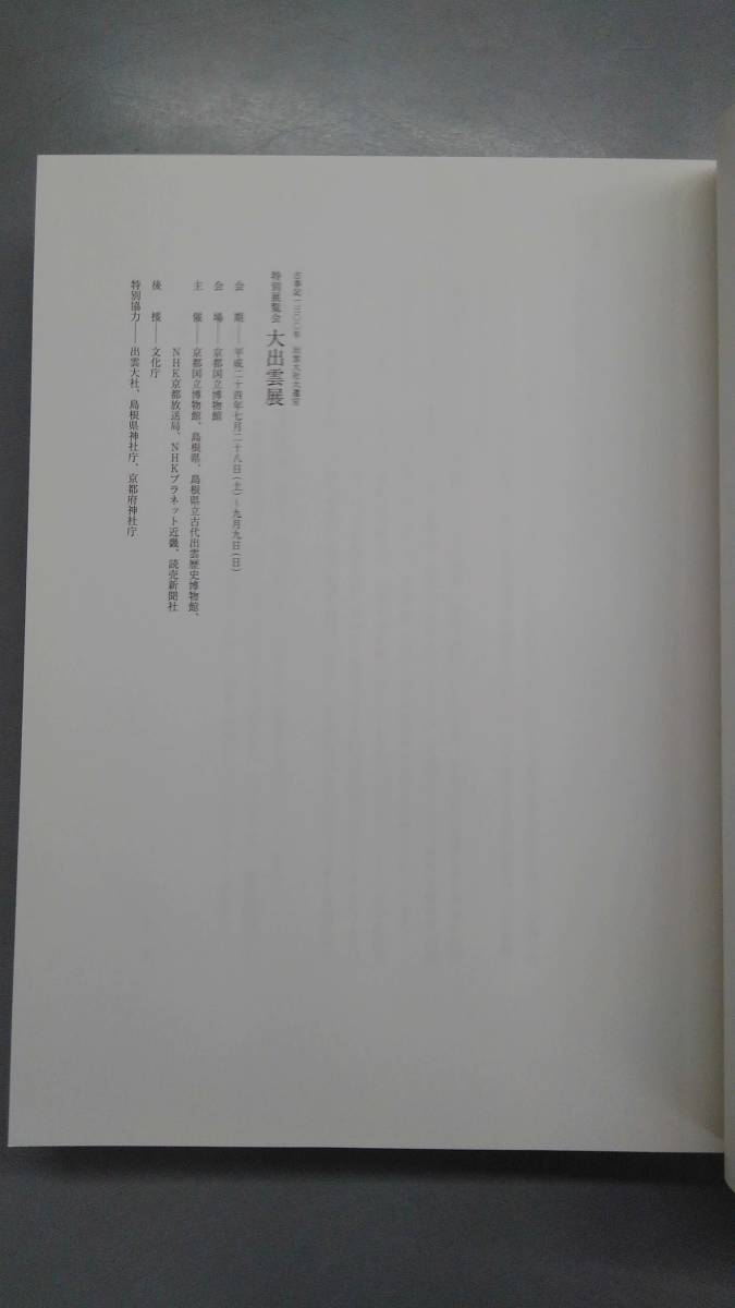 〔送料込み〕京都国立博物館、島根県立古代歴史博物館（編）「古事記1300年　出雲大社大遷宮　特別展覧会　大出雲展」_画像2