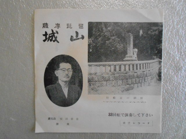 recB00299◆レコード/安田幸吉/薩摩琵琶 城山/EP/中古_画像2