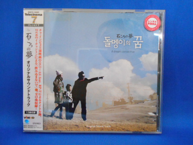 CD/石ころの夢 オリジナルサウンドトラック/サウンドトラック/中古/cd19171_画像1