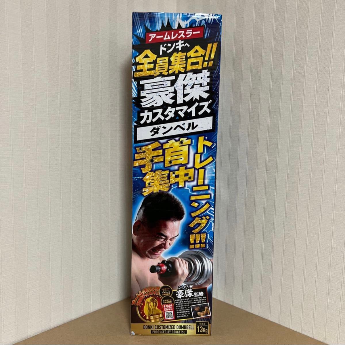 新品・未使用】豪傑 カスタマイズダンベル 13キロ 筋トレ 新品・未使用】豪傑 カスタマイズダンベル 13キロ 筋トレ