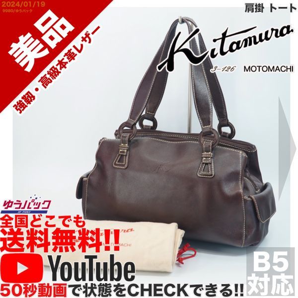 送料無料 即決 YouTube動画アリ 定価45000円 美品 キタムラ kitamura 肩掛 トート ビジネス レザー バッグ