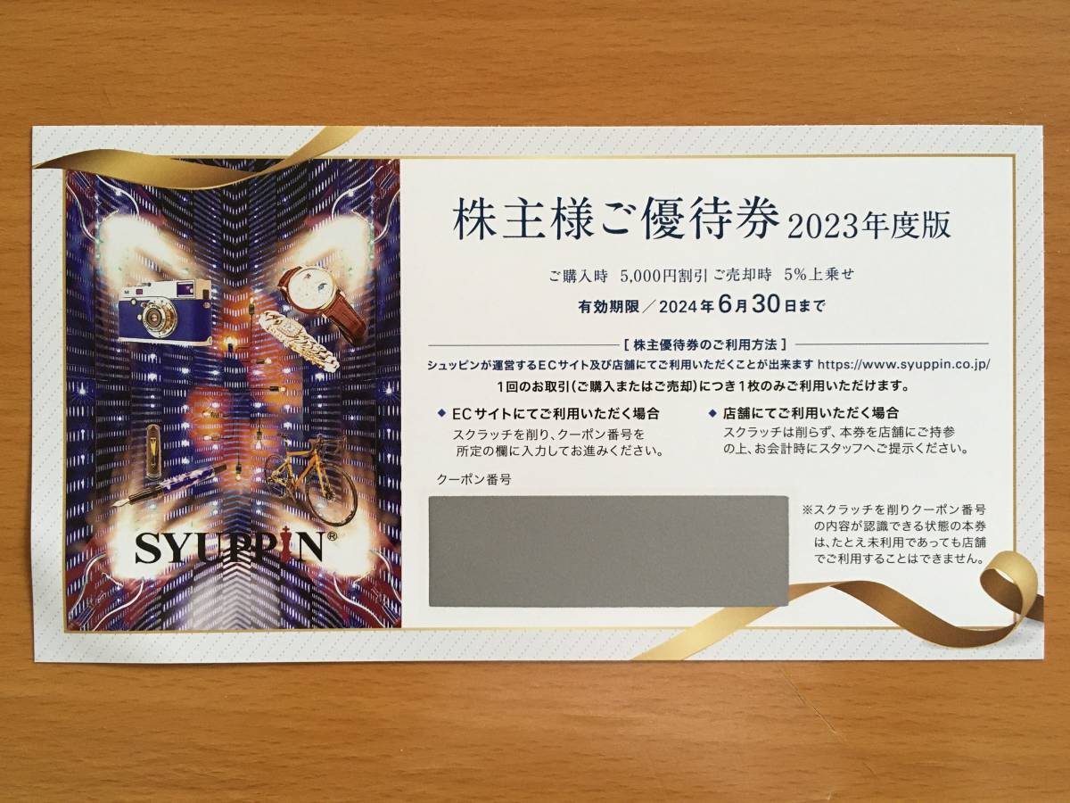 ②シュッピン SYUPPIN 株主優待券 購入時5000円割引 or 売却時５%上乗せ ～2024年6月30日まで　※取引メッセージ通知のみ_画像1